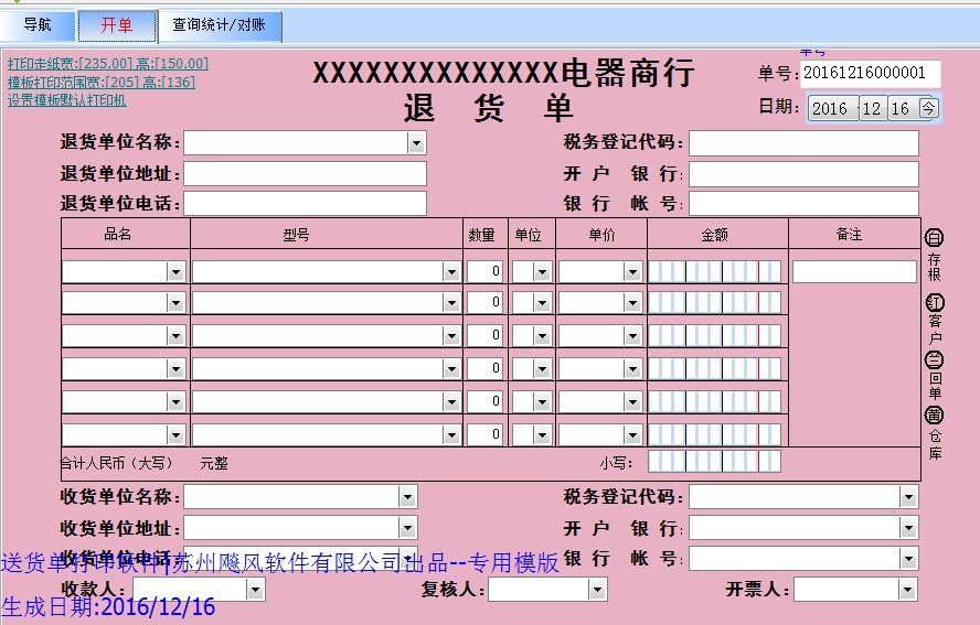 电器商行退货单模版
