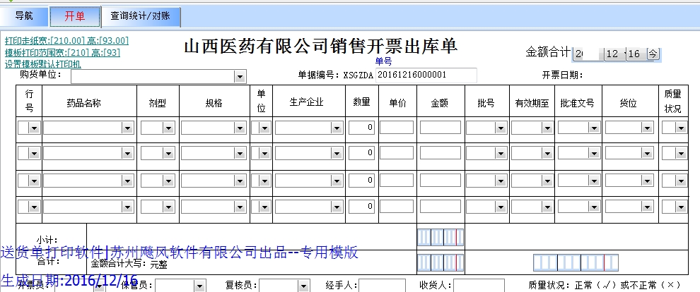 公司销售开票出库单 购货单位: 开票日期: 单据编号:xsgzda 药品名称