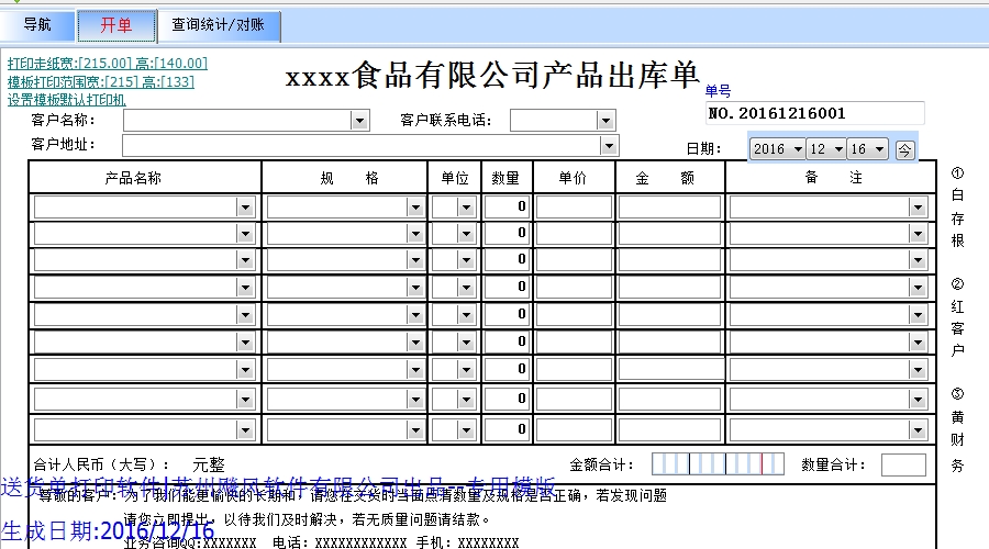 食品有限公司产品出库单模版