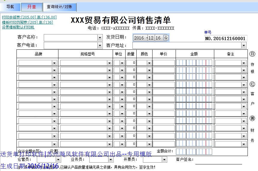 送货单打印软件|苏州飚风软件有限公司出品xxx贸易销售单模版
