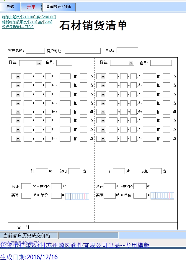 送货单打印软件|苏州飚风软件有限公司出品石材销货清单模版