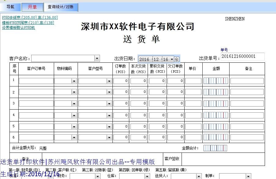 深圳市xx电子有限公司送货单模版