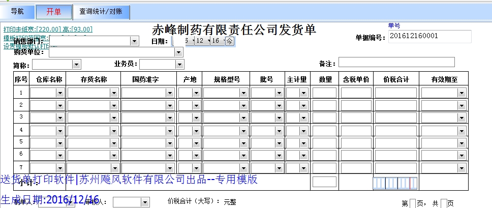 赤峰制药有限责任公司发货单模版